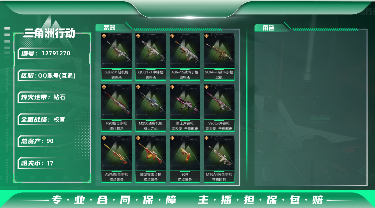 三角洲行动账号QQ[]总资产:90.6M  17传说枪械 哈夫币:17.365K 可二次 可修改实名 
【烽火地带段位