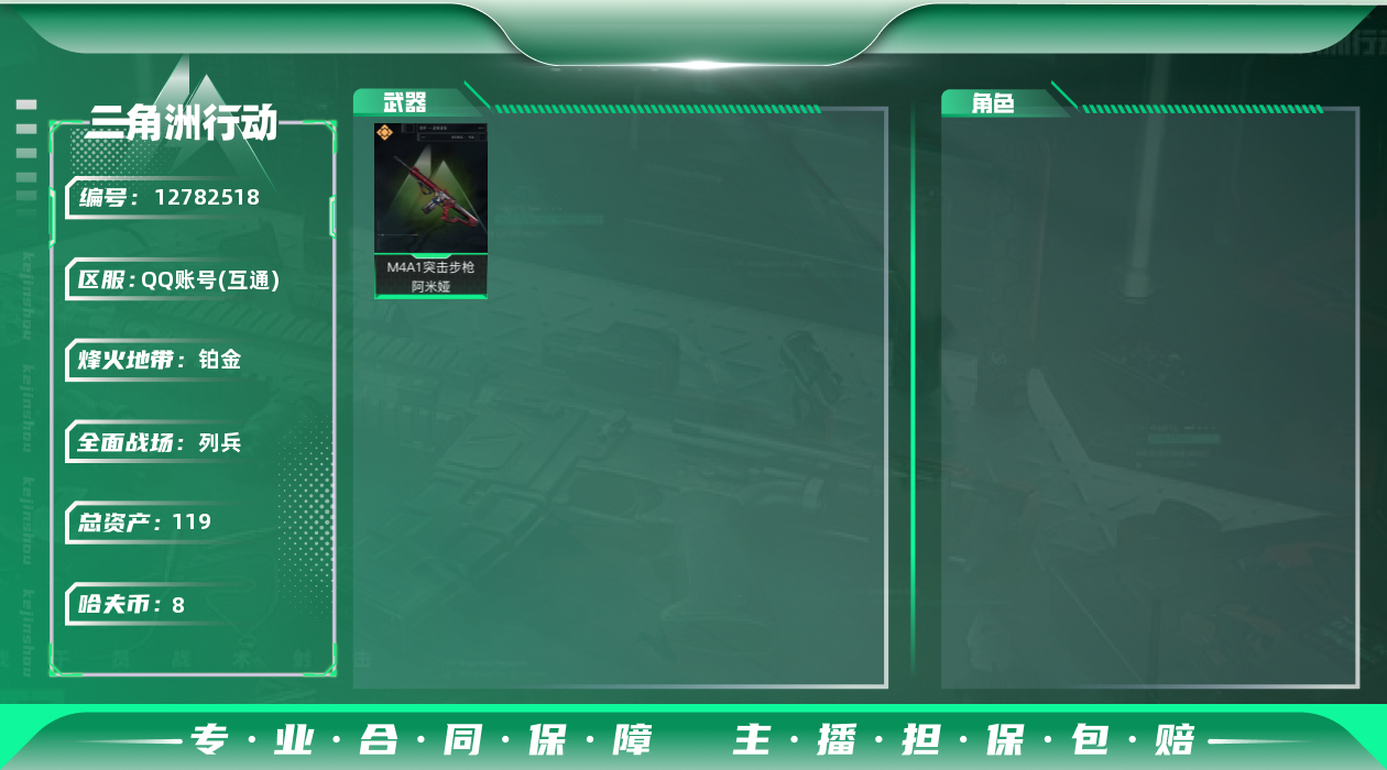 三角洲行动账号QQ[]总资产:119.1M  1传说枪械 哈夫币:8.870K 可二次 可修改实名 
【烽火地带段位】:铂金
【全面战场段位】:列兵
【传说武器皮肤】:M4A1突击步枪-阿米娅