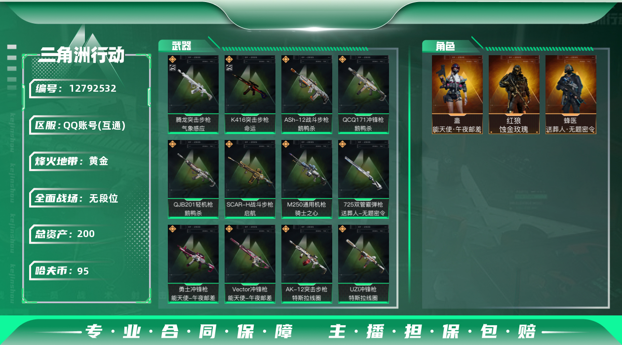 三角洲行动账号QQ[]总资产:200.7M 3干员外观  16传说枪械 哈夫币:95.168K 可二次 可修改实名 
