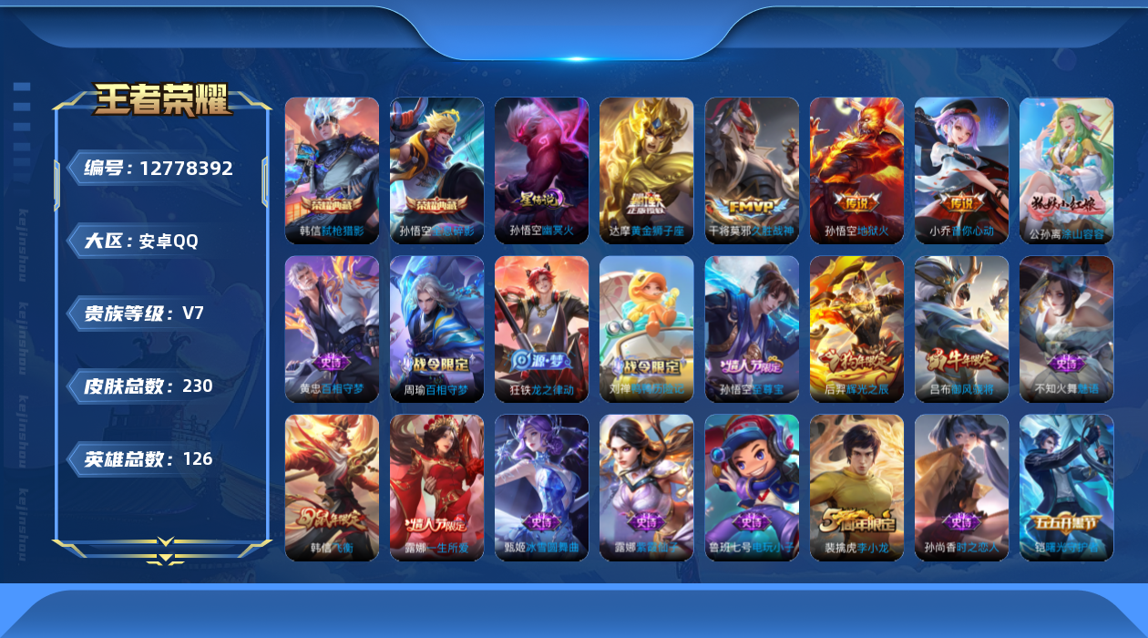 王者荣耀账号安卓QQ[12778392]"DAS6179 包人脸 安卓Q-V7-230皮肤2典藏1星传说4传说65史诗 全息碎影 弑枪猎影 幽冥火
【典藏】 全息碎影 弑枪猎影 
【传说】 音你心动女 地狱火 久胜战