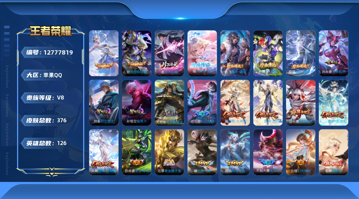 王者荣耀账号苹果QQ126英雄-376皮肤-376皮肤2典藏5珍品传说31传说 3星传说时之思念 幽冥火 未来机甲 【典
