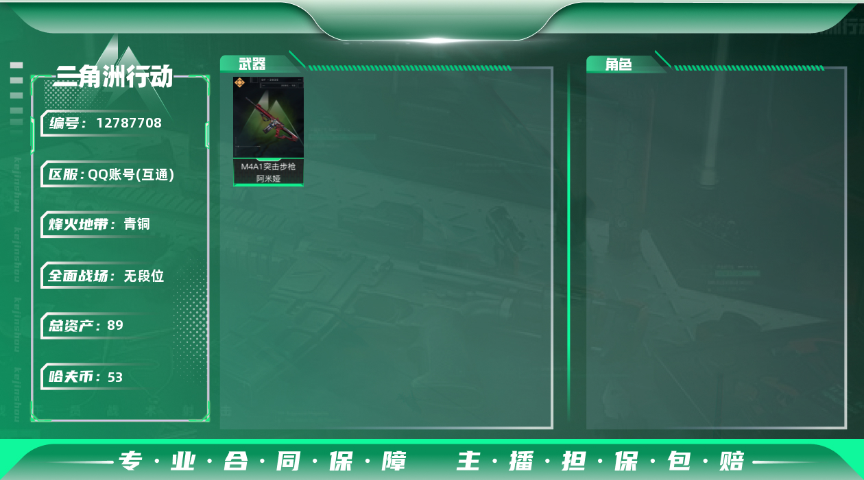 三角洲行动账号QQ[]总资产:89.5M  1传说枪械 哈夫币:53.889K 可二次 可修改实名 
【烽火地带段位】:青铜
【全面战场段位】:无段位
【传说武器皮肤】:M4A1突击步枪-阿米娅
