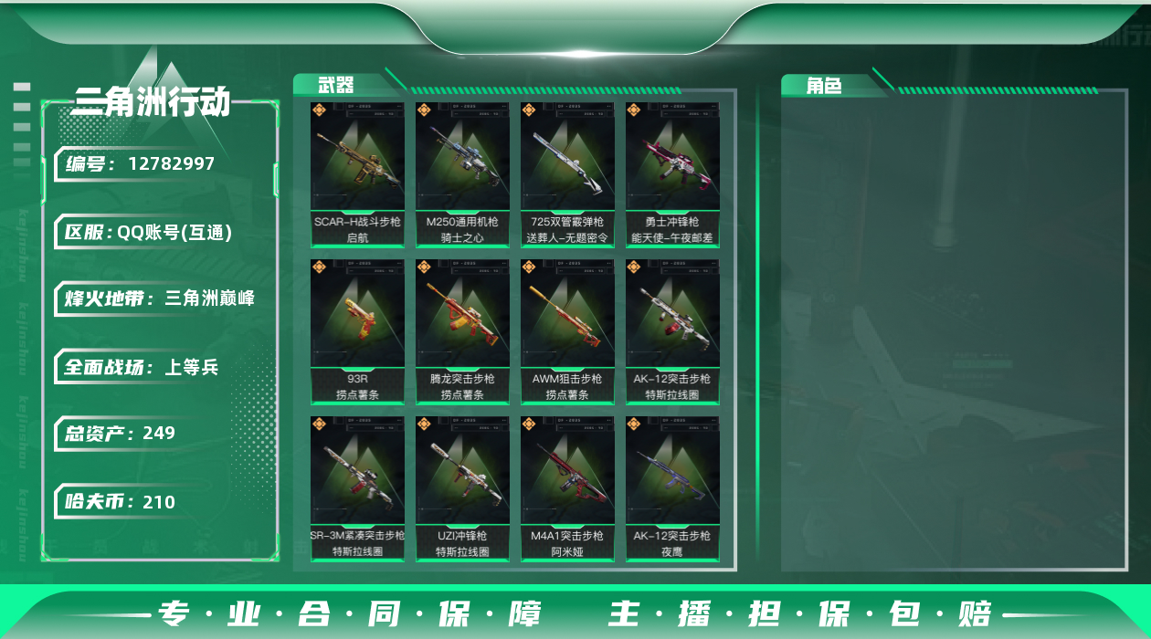 三角洲行动账号QQ[]总资产:249.1M  18传说枪械 哈夫币:210K 可二次 可修改实名 
【烽火地带段位】: