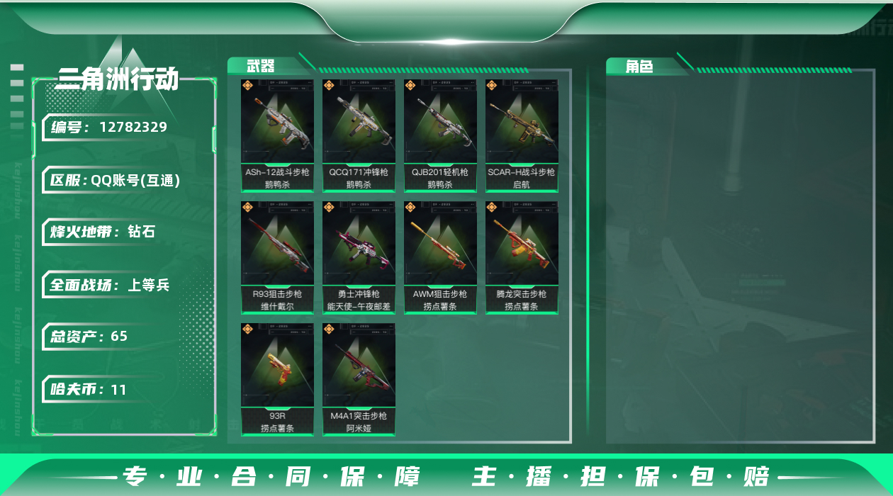 三角洲行动账号QQ[]总资产:65.5M  10传说枪械 哈夫币:11.960K 可二次 可修改实名 
【烽火地带段位