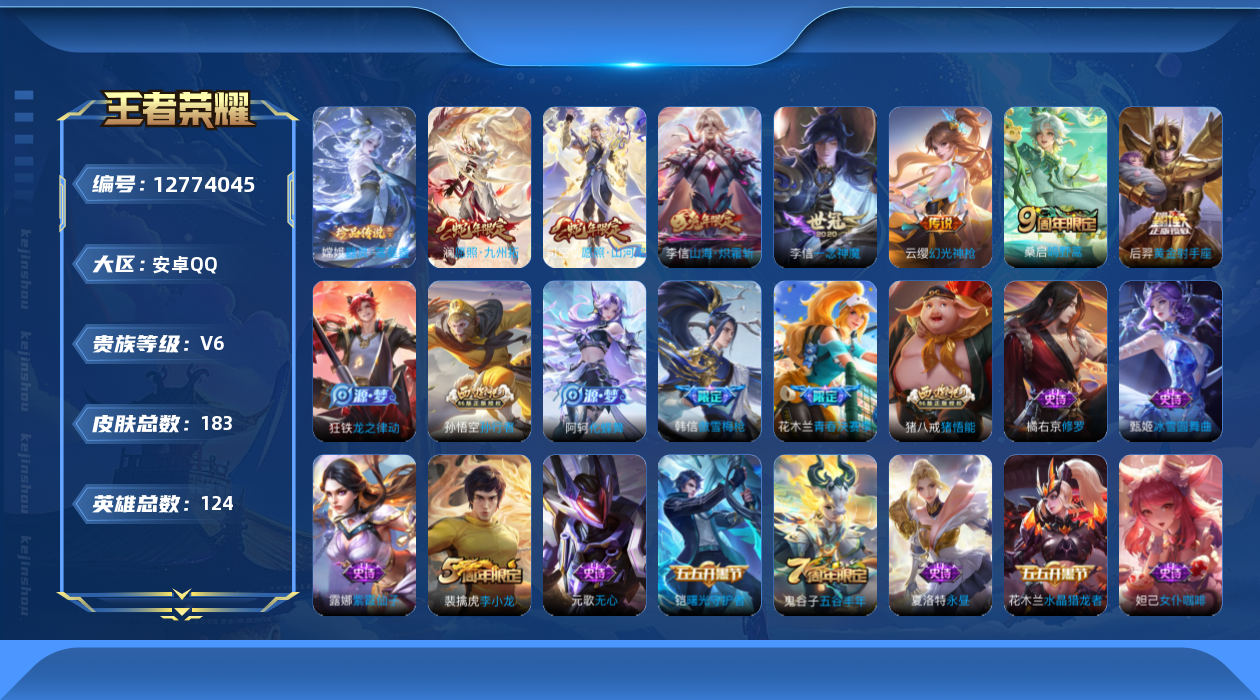 王者荣耀账号安卓QQ124英雄-183皮肤-182皮肤1珍品传说7传说 【珍品传说】 器灵落星盏 【传说】 幻光神枪 愿
