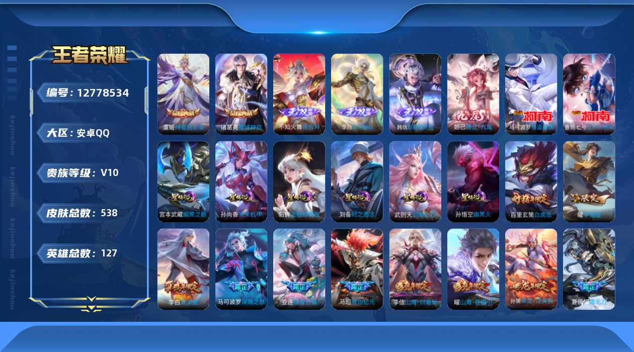 王者荣耀账号安卓QQ[12778534]"DAS6181钱包手势密码L -(可二次) 安卓Q-V10-538皮肤2典藏4无双2珍品7星传说74传说176史诗 神鉴启示录 星域神启 花合斗 群星魔术团韩信 碎月剑心 青丘九