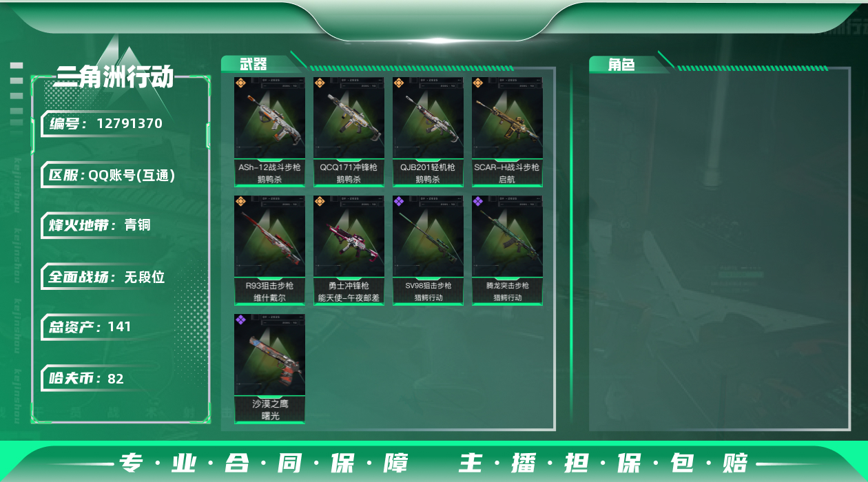 三角洲行动账号QQ[]总资产:141.6M  6传说枪械 哈夫币:82.555K 可二次 可修改实名 
【烽火地带段位