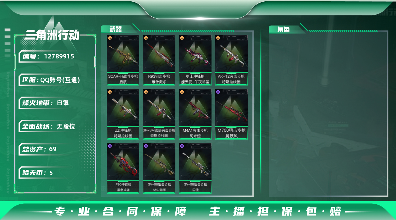 三角洲行动账号QQ[]总资产:69.3M  7传说枪械 哈夫币:5.545K 可二次 可修改实名 
【烽火地带段位】: