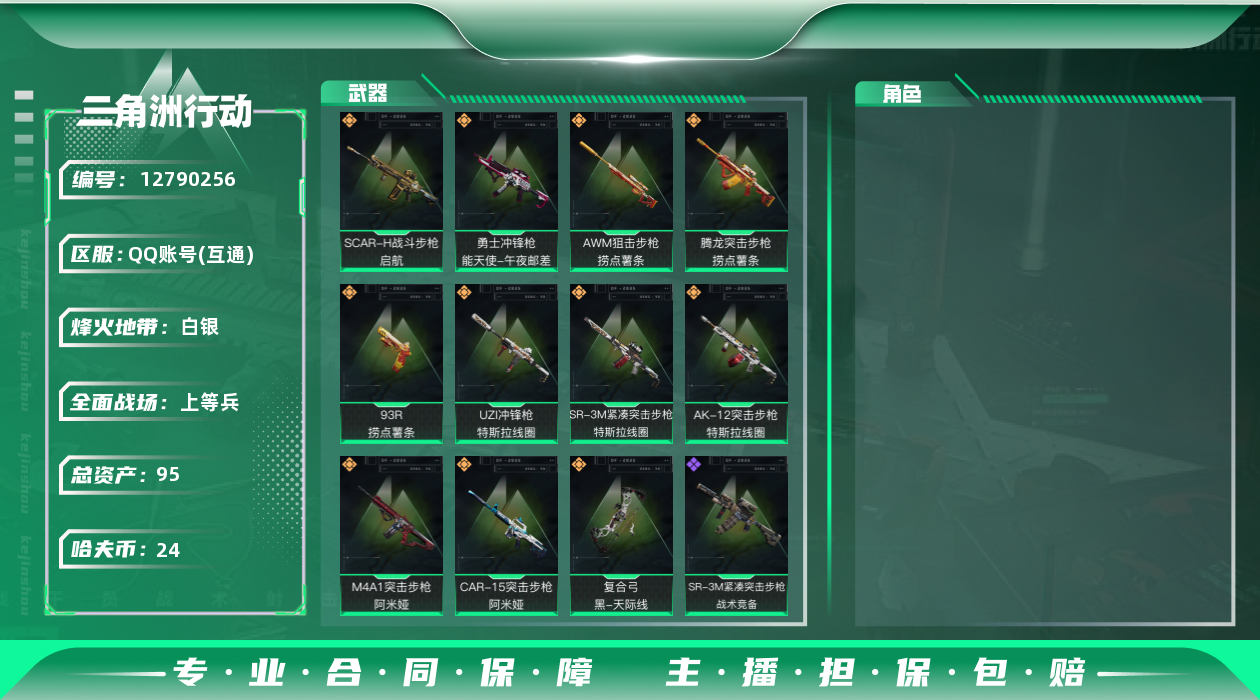 三角洲行动账号QQ[]总资产:95.2M  11传说枪械 哈夫币:24.927K 可二次 可修改实名 
【烽火地带段位