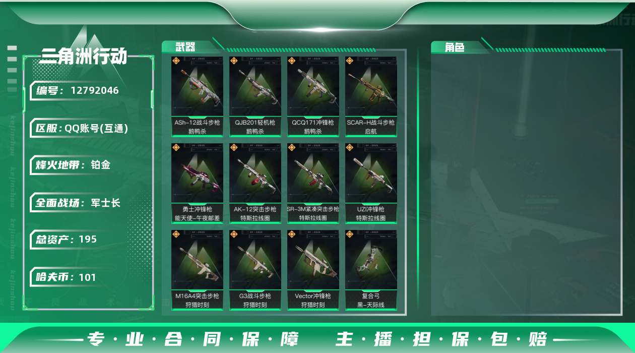 三角洲行动账号QQ[]总资产:195.9M  12传说枪械 哈夫币:101K 可二次 可修改实名 
【烽火地带段位】: