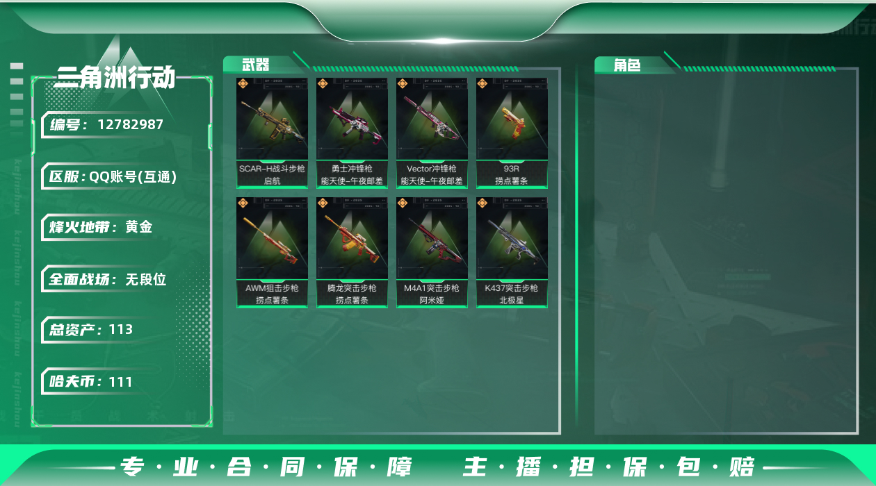 三角洲行动账号QQ[]总资产:113.8M  8传说枪械 哈夫币:111.185K 可二次 可修改实名 
【烽火地带段