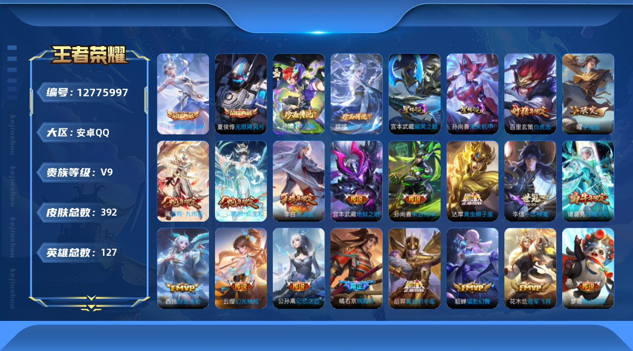 王者荣耀账号安卓QQ127英雄-392皮肤-V9-392皮肤2典藏2珍品传说21传说 2星传说幽冥之眼 未来机甲 【典藏
