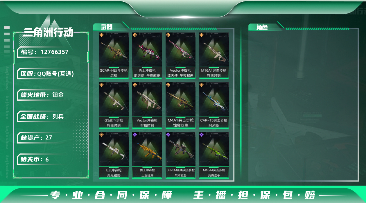 三角洲行动账号QQ[]总资产:27.2M  9传说枪械 哈夫币:6.343K 可二次 可修改实名 
【烽火地带段位】: