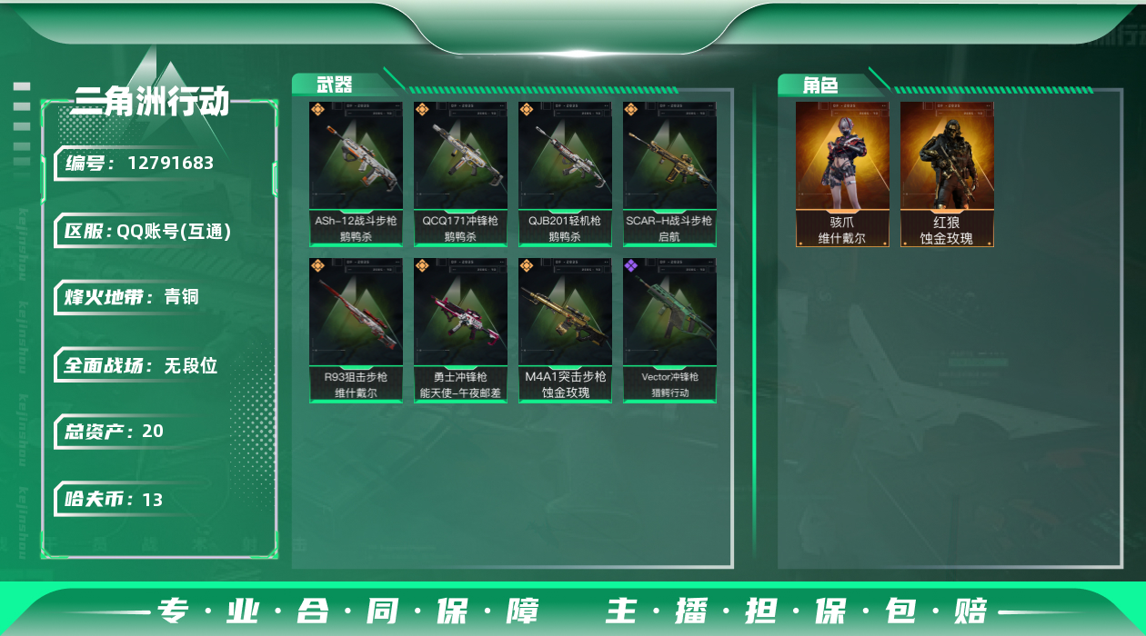 三角洲行动账号QQ[]总资产:20M 2干员外观  7传说枪械 哈夫币:13.597K 可二次 可修改实名 
【烽火地