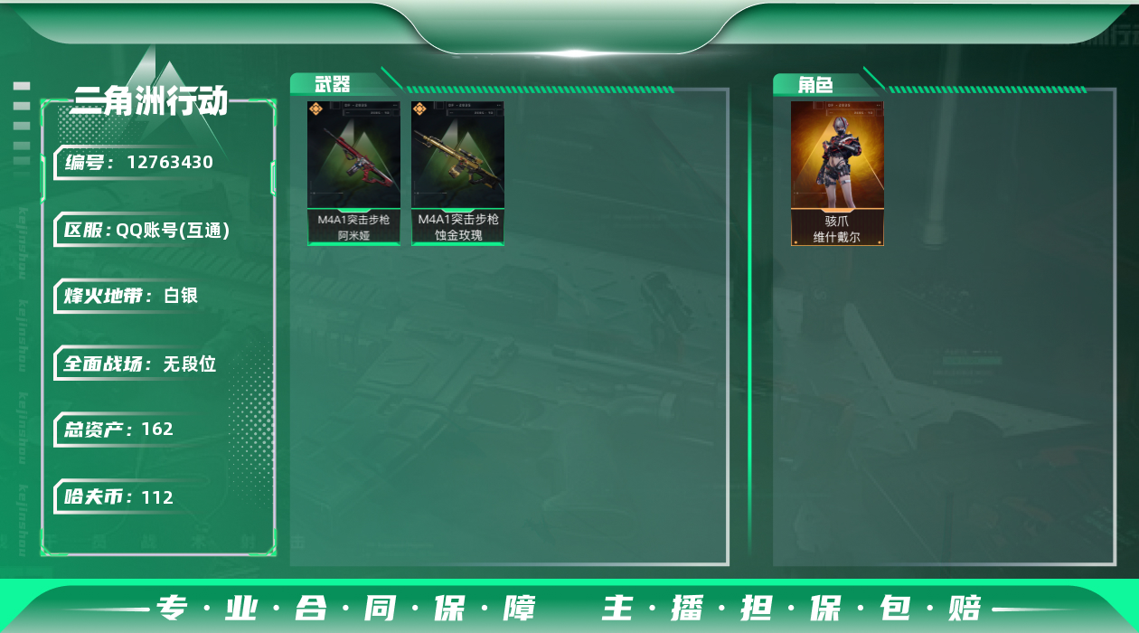 三角洲行动账号QQ[]总资产:162M 1干员外观  2传说枪械 哈夫币:112K 可二次 可修改实名 
【烽火地带段