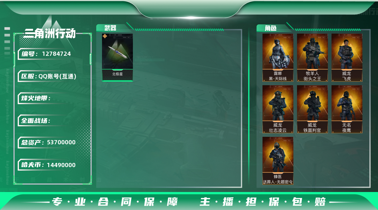 三角洲行动账号QQ[12784724]JHS2432-总资产53.7m-1449w哈夫币【仓库8,体力7,耐力6】【北极星】【飞虎,壮志凌云,铁面判官,夜鹰,送葬人,街头之王,天际线】【Vector美杜莎(优品C)】