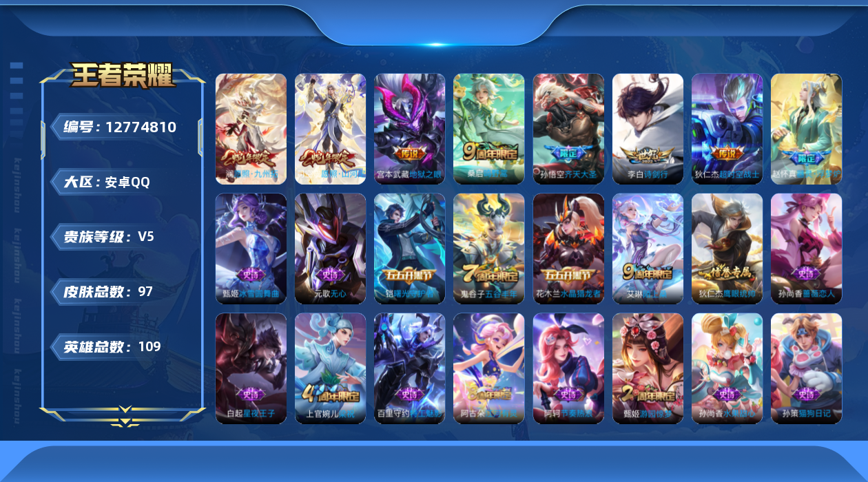 王者荣耀账号安卓QQ109英雄-97皮肤-97皮肤7传说【传说】愿照九州拓 愿照山河定 鸣野蒿 齐天大圣 诗剑行 超时空