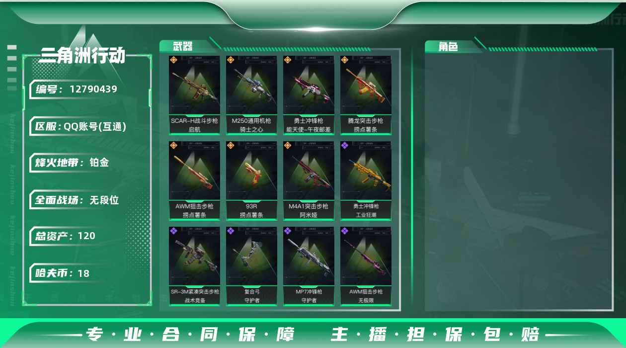 三角洲行动账号QQ[]总资产:120.6M  7传说枪械 哈夫币:18.155K 可二次 可修改实名 
【烽火地带段位