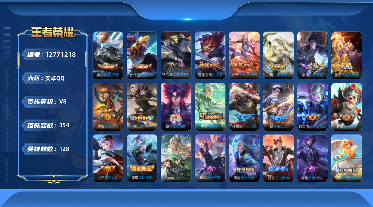 王者荣耀账号安卓QQ128英雄-354皮肤-V8-354皮肤3典藏15传说 1星传说星际治安官 【典藏】 武则天 全息碎