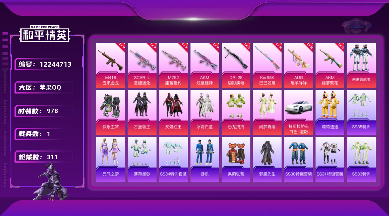 和平精英账号苹果QQ1载具-0套装-311枪皮-苹果Q-4稀有1载具8粉装8特效枪【4稀有】AKM-缤纷海域 AKM-百