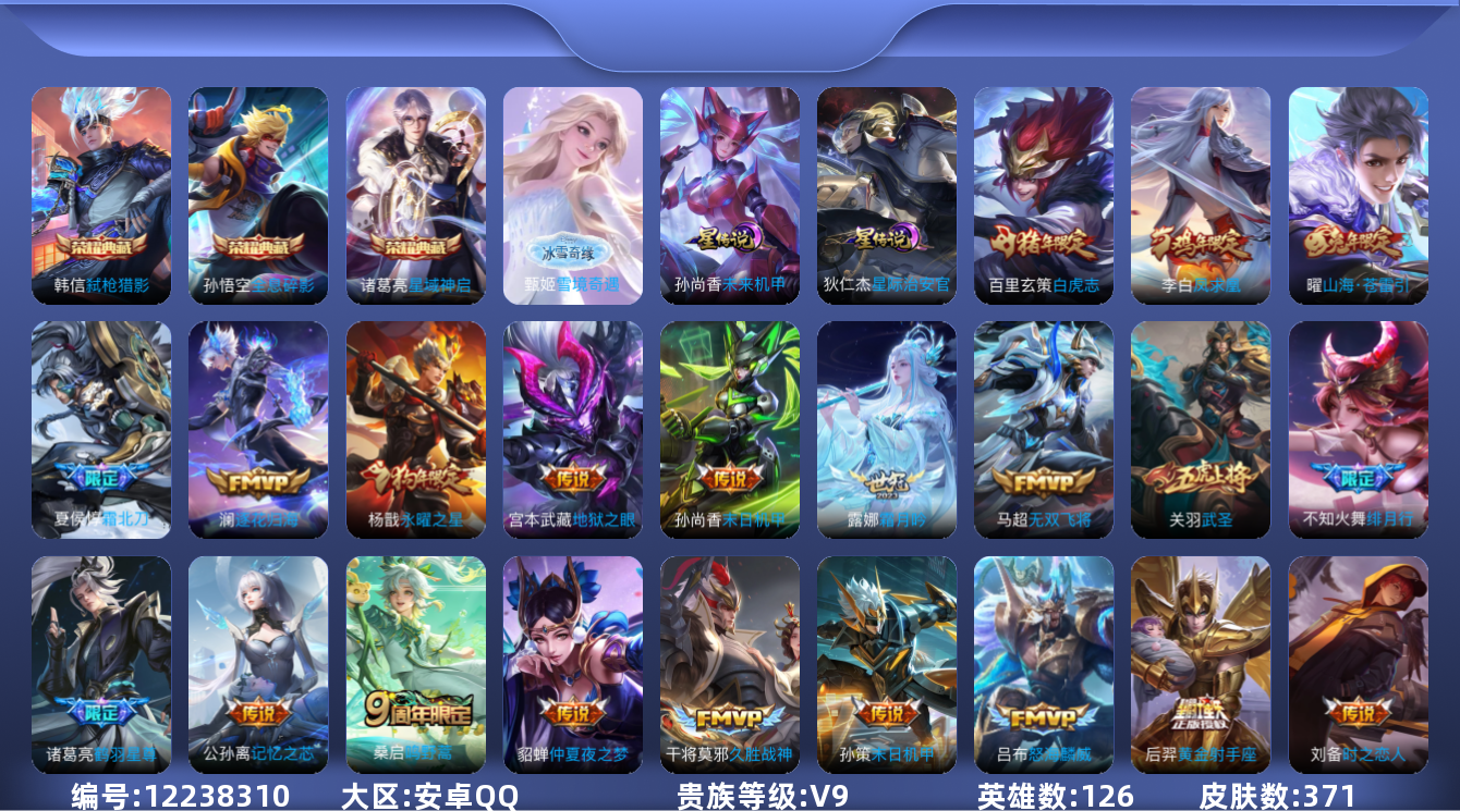 王者荣耀账号安卓QQ126英雄-371皮肤-V9-371皮肤3典藏1无双32传说 金标曹操 2星传说 星际治安官 未来机