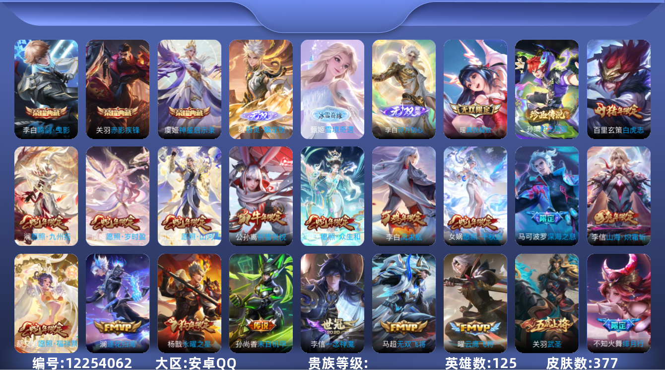 王者荣耀账号安卓QQ实名: 可修改 英雄数: 125 皮肤数: 377 荣耀水晶: 武则天,鸣剑·曳影,赤影疾锋,神鉴启