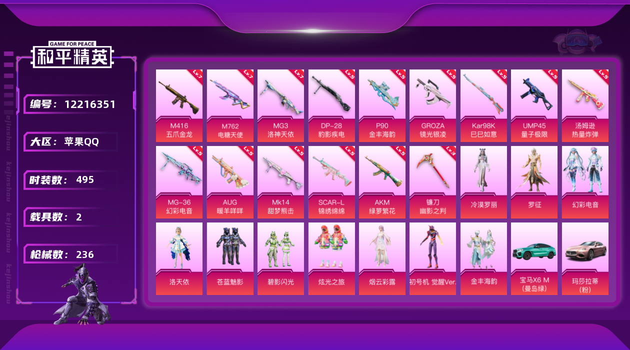 和平精英账号苹果QQ2载具-0套装-236枪皮-苹果Q-2载具10粉装15特效枪【2载具】 宝马X6M(曼岛绿) 玛莎拉