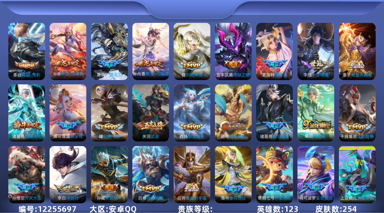 王者荣耀账号安卓QQ实名: 可修改 英雄数: 123 皮肤数: 254 荣耀水晶: 鸣剑·曳影 传说皮: 黄金射手座,云