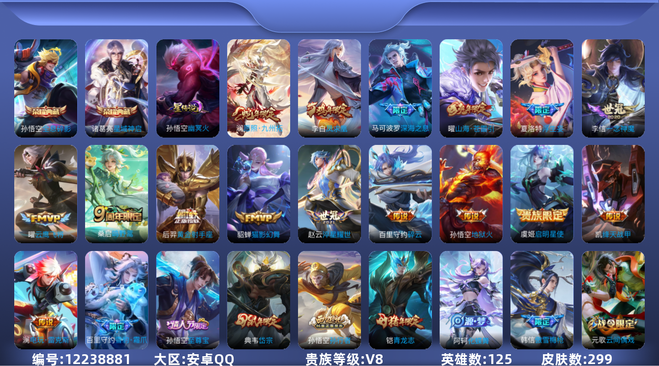 王者荣耀账号安卓QQ125英雄-299皮肤-V8-299皮肤2典藏16传说 1星传说 幽冥火 【典藏】 全息碎影 星域神