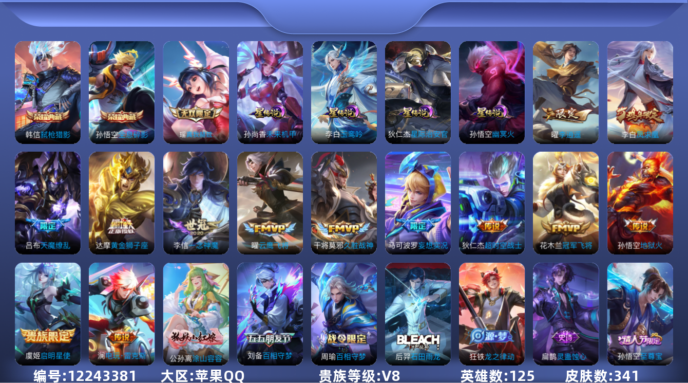 王者荣耀账号苹果QQ125英雄-341皮肤-V8-341皮肤2典藏1无双13传说 对抗路32段 打野30段 4星传说 玉