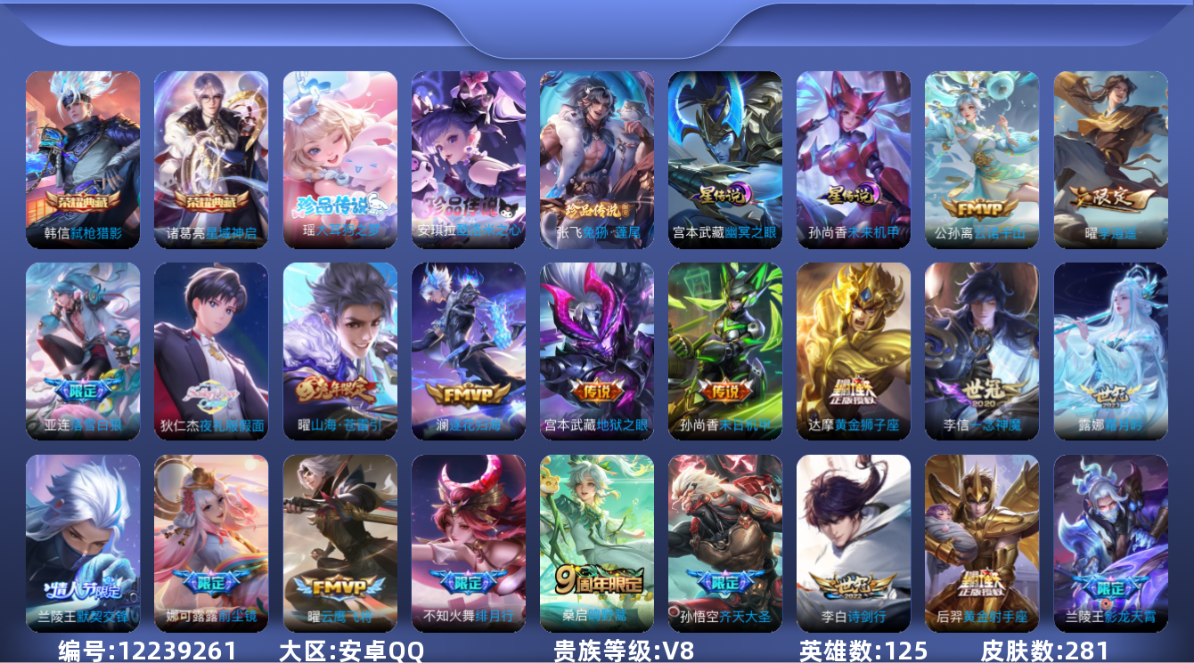 王者荣耀账号安卓QQ125英雄-281皮肤-男神野王号打野60段 历史万战小国服曜 V8-281皮肤2典藏3珍品传说22