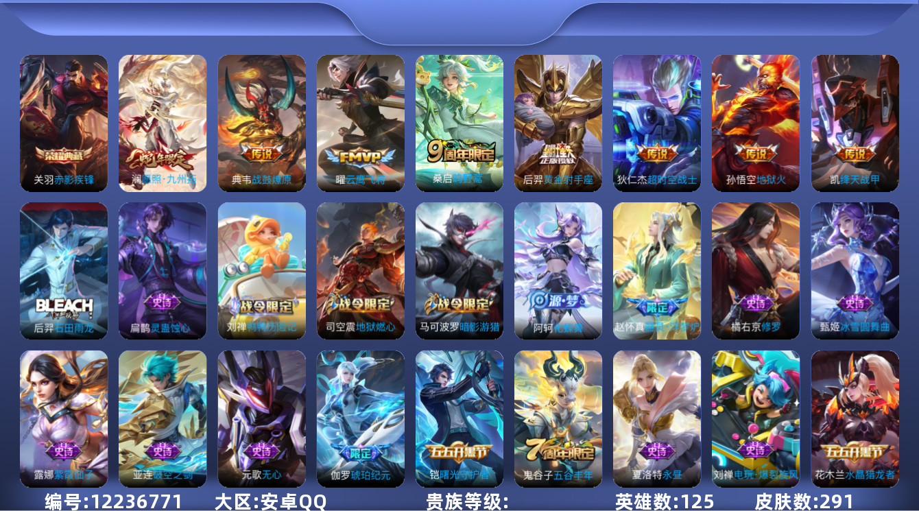 王者荣耀账号安卓QQ实名: 可修改 英雄数: 125 皮肤数: 291 荣耀水晶: 赤影疾锋 传说皮: 黄金射手座,云鹰