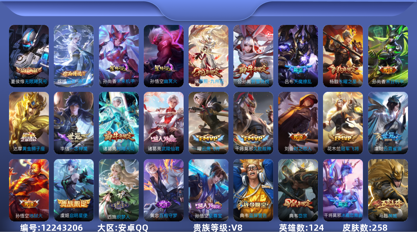 王者荣耀账号安卓QQ124英雄-258皮肤-V8-258皮肤1典藏1珍品传说16传说 金标典韦 2星传说 幽冥火 未来机