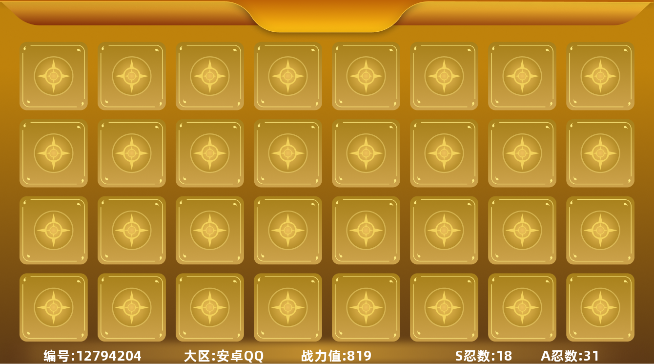 火影忍者账号安卓QQ18S忍 31A忍 18通灵 819W战力 可二次 可修改实名 
【S级忍者】:大筒木桃式,