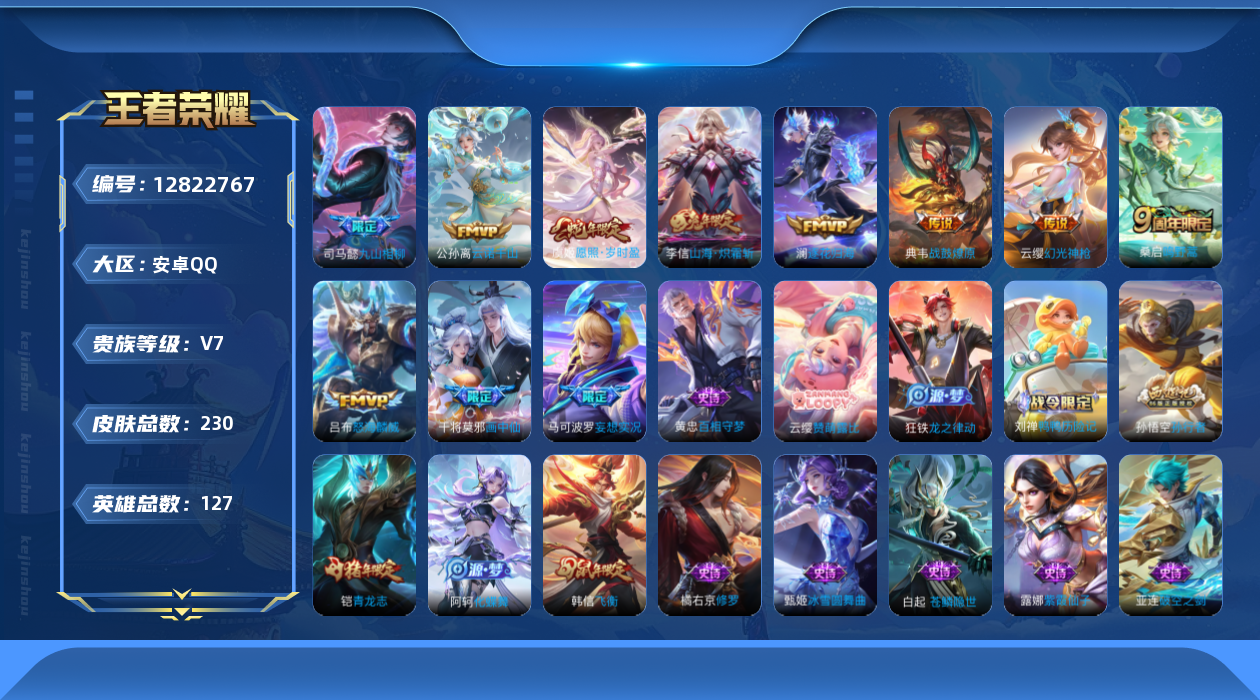 王者荣耀账号安卓QQ127英雄-230皮肤-230皮肤11传说【传说】战鼓燎原 逐花归海 九山相柳 云诺千山 幻光神枪 