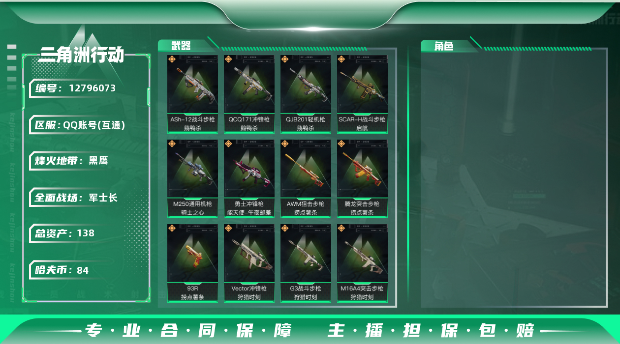 三角洲行动账号QQ[]总资产:138.4M  15传说枪械 哈夫币:84.005K 可二次 可修改实名 
【烽火地带段