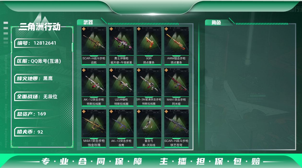 三角洲行动账号QQ[]总资产:169M  13传说枪械 哈夫币:92.442K 可二次 可修改实名 
【烽火地带段位】