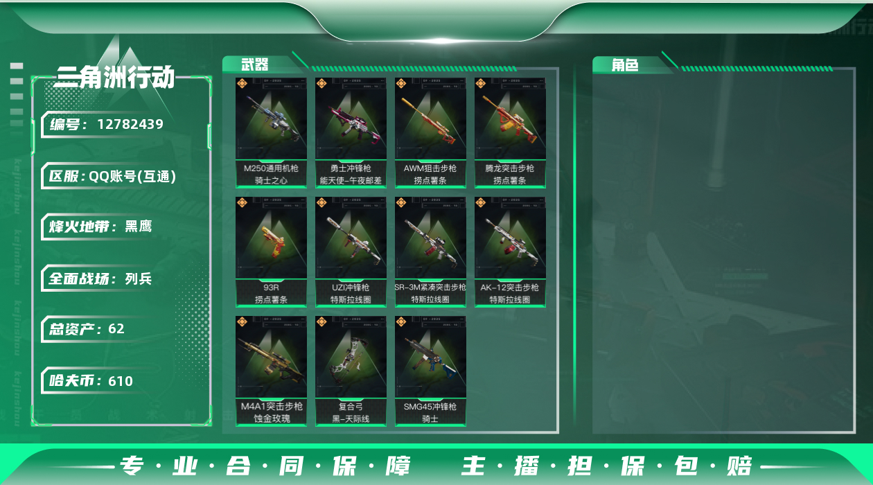 三角洲行动账号QQ[]总资产:62.3M  11传说枪械 哈夫币:610.233K 可二次 可修改实名 
【烽火地带段