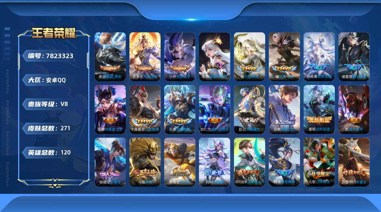 王者荣耀账号安卓QQ[7823323]YZJ8318-安卓Q-V8-至尊星耀II段位-120英雄-271皮肤-3典藏-0