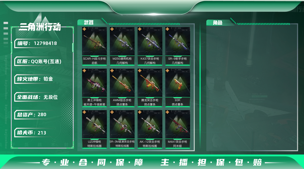 三角洲行动账号QQ[]总资产:280.9M  14传说枪械 哈夫币:213K 可二次 可修改实名 
【烽火地带段位】: