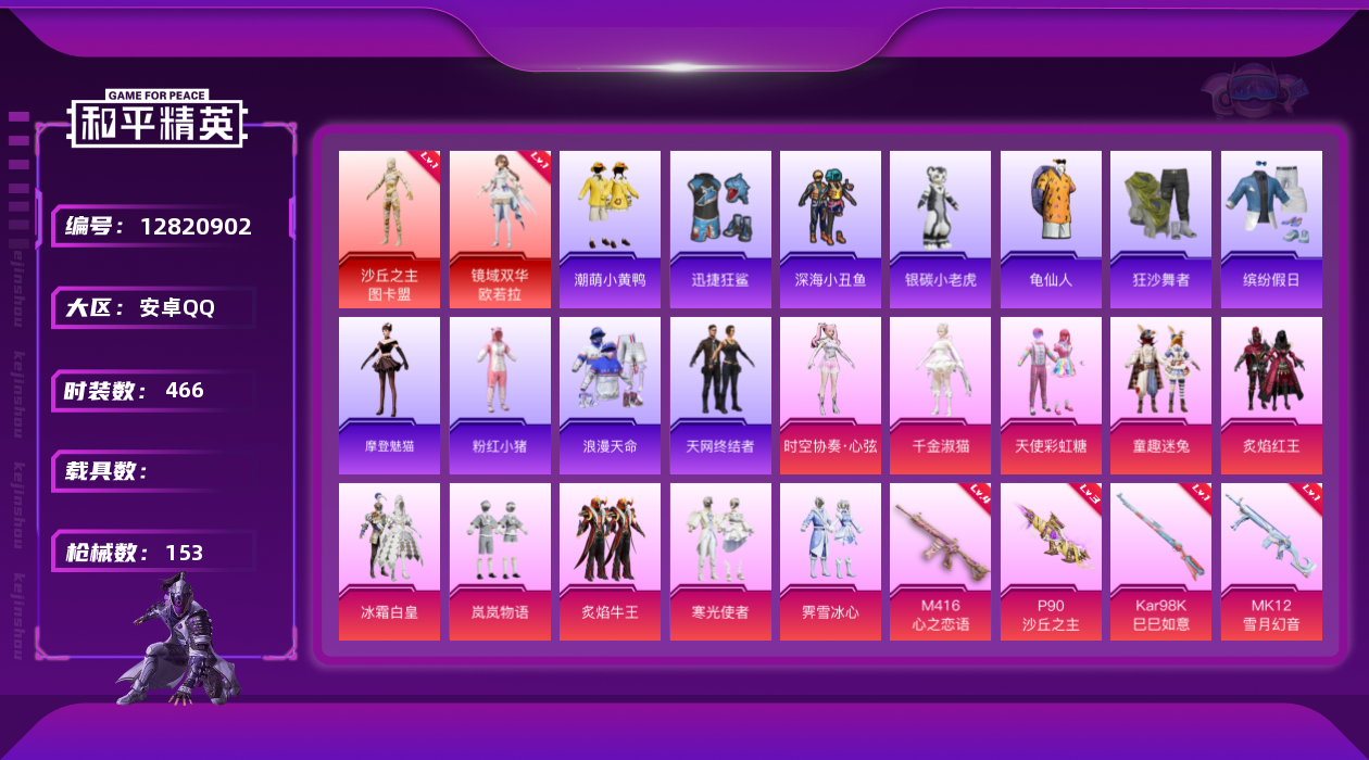 和平精英账号安卓QQ0载具-0套装-153枪皮-图卡盟 欧若拉 天网-2红装3稀有10粉装6特效枪【2红装】镜域双华-欧