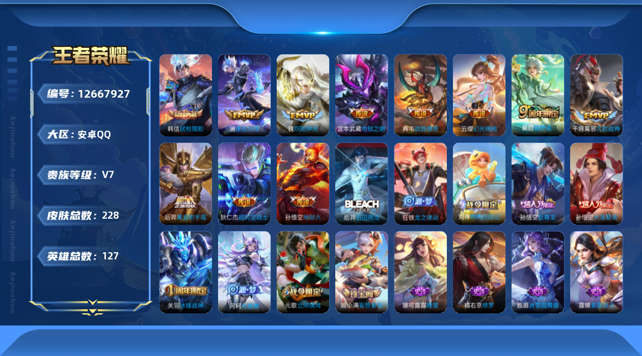 王者荣耀账号安卓QQ[12667927]YZJ11100-安卓Q-V7-永恒钻石V段位-127英雄-228皮肤-1典藏-