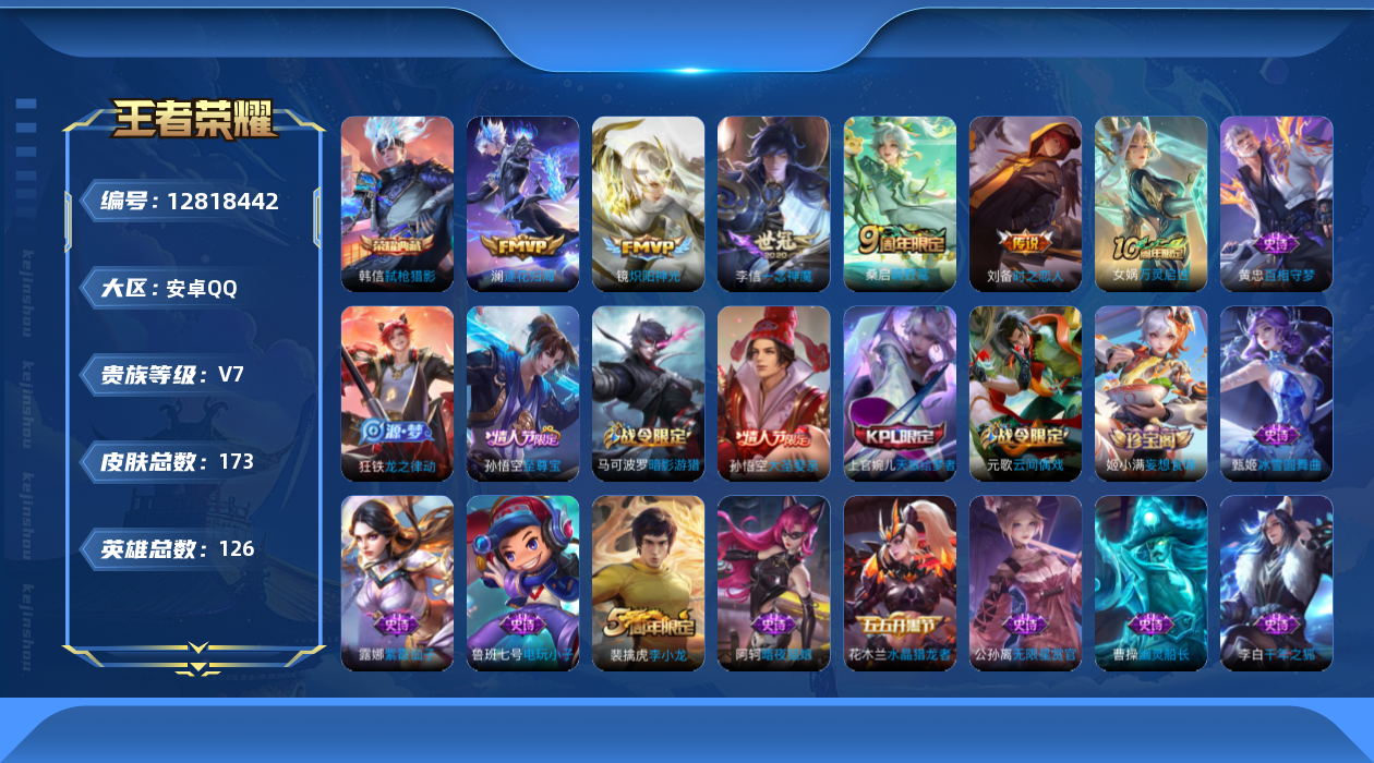 王者荣耀账号安卓QQ[12818442]安卓Q-V7-永恒钻石I段位-126英雄-173皮肤-1典藏-0珍品无双-0无双-0珍品传说-5传说-49史诗
【荣耀典藏】：韩信弑枪猎影
【传说皮肤】：桑启鸣野蒿，澜逐花归海，镜