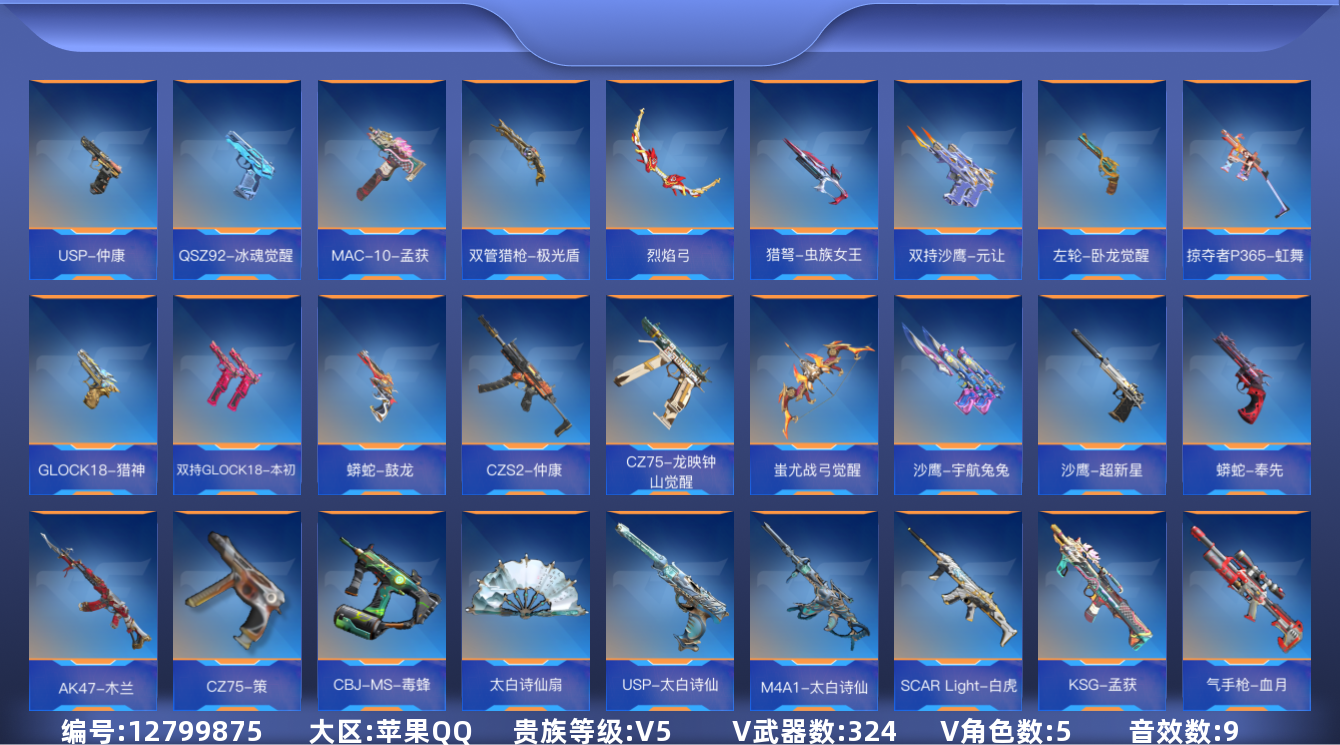 枪战王者账号苹果QQ★可协助解人脸★【可排位-可转区-钱包已删】苹果QQ-贵5-374v-收藏258武器-526万化-1