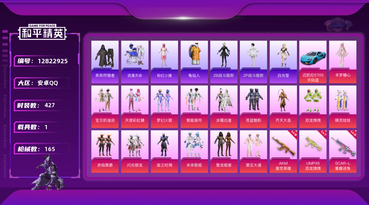 和平精英账号安卓QQ16粉装 7特效枪 1载具 10印记 可二次 可修改实名 
【九级特效枪】:九级AKM-盖世英雄(满