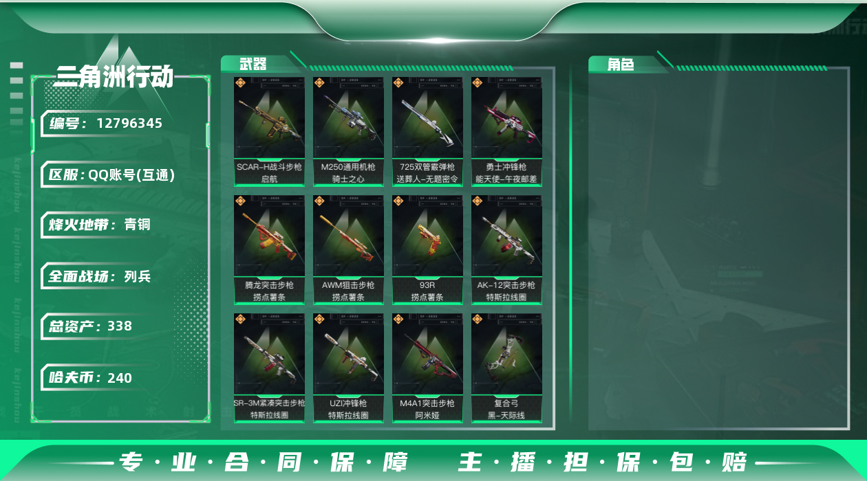 三角洲行动账号QQ[]总资产:338.8M  12传说枪械 哈夫币:240K 可二次 可修改实名 
【烽火地带段位】: