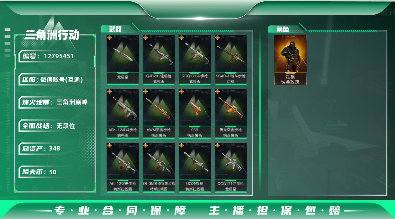 三角洲行动账号VX[]总资产:348.8M 1干员外观 1近战传说 16传说枪械 哈夫币:50.138K 可二次 可修