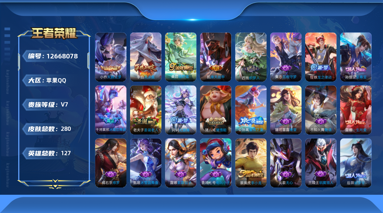 王者荣耀账号苹果QQ[12668078]YZJ11099-苹果Q-V7-尊贵铂金II段位-127英雄-280皮肤-1典藏