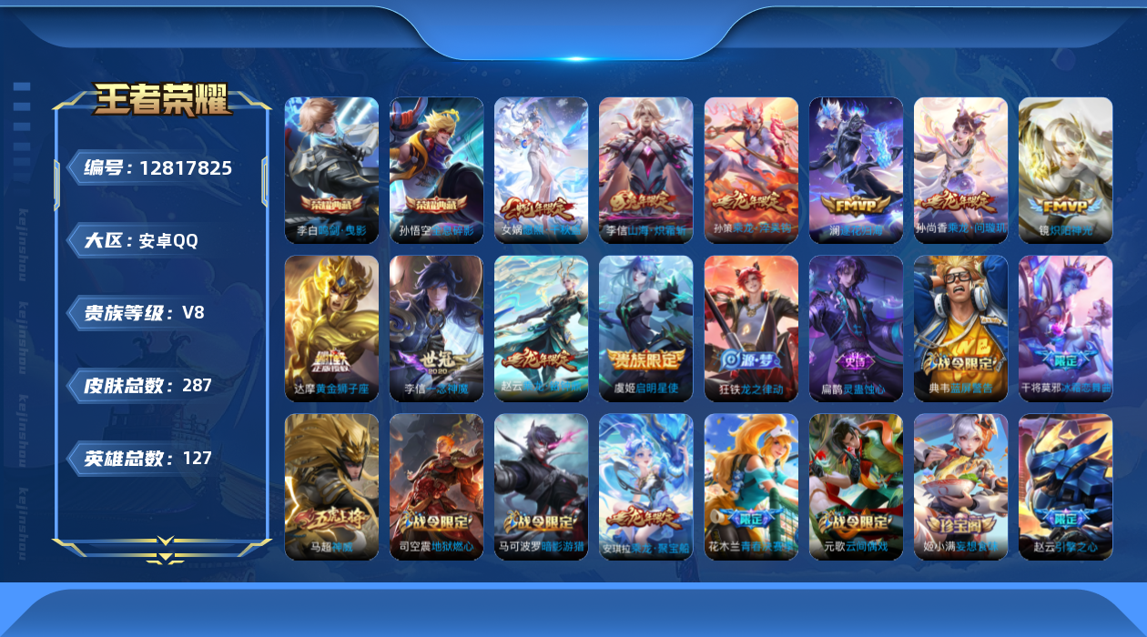 王者荣耀账号安卓QQ127英雄-287皮肤-287皮肤2典藏10传说 对抗路36段 金标李信  【典藏】 全息碎影 鸣剑