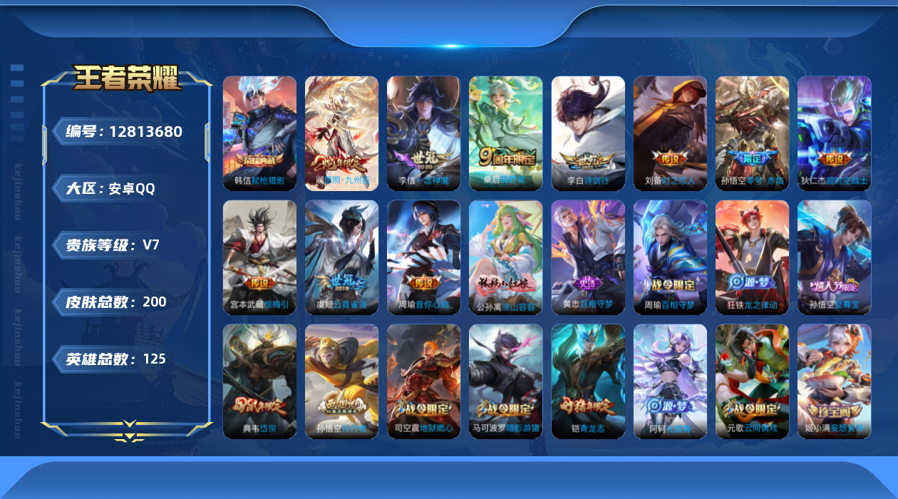 王者荣耀账号安卓QQ[12813680]安卓Q-V7-最强王者段位-125英雄-200皮肤-1典藏-0珍品无双-0无双-0珍品传说-10传说-64史诗
【英雄全皮】：孙权全皮，戈娅全皮
【荣耀典藏】：韩信弑枪猎影
【传说